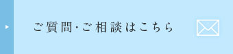 ご質問・ご相談はこちら