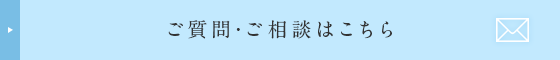 ご質問・ご相談はこちら